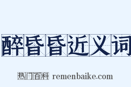 醉昏昏近义词是什么意思的图片